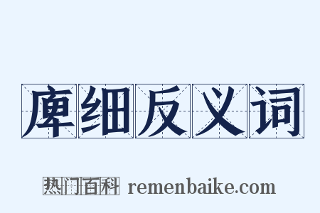 庳细反义词是什么意思的图片